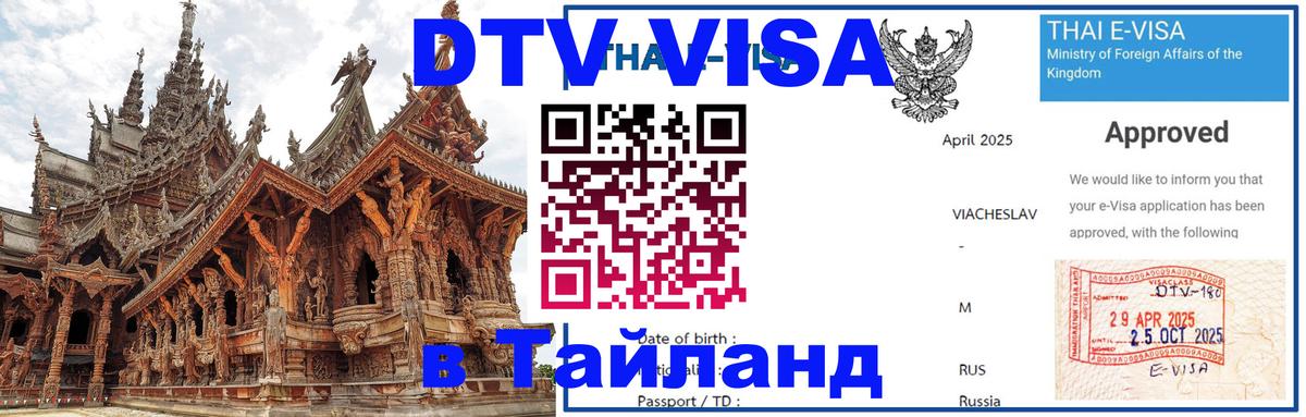 Купить DTV визу в Таиланд 