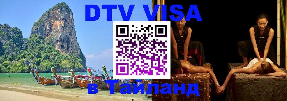Стоимость и условия DTV визы — оформление в Таиланд под ключ - 19.11.2025 