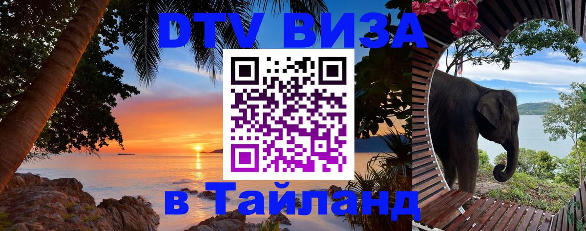 Купить DTV визу в Таиланд Балаково 